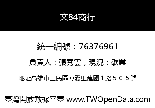 文84商行