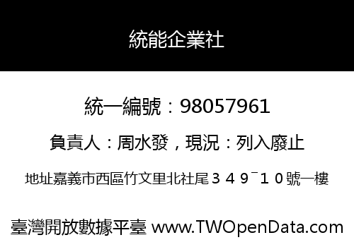 統能企業社