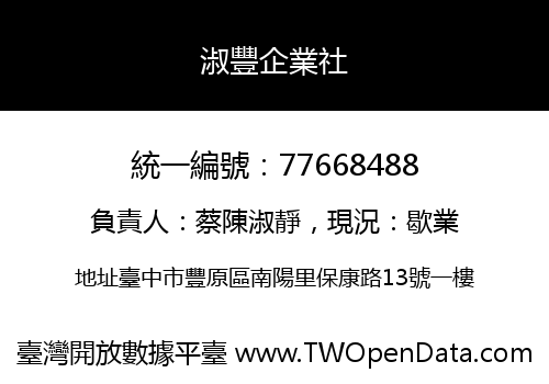 淑豐企業社