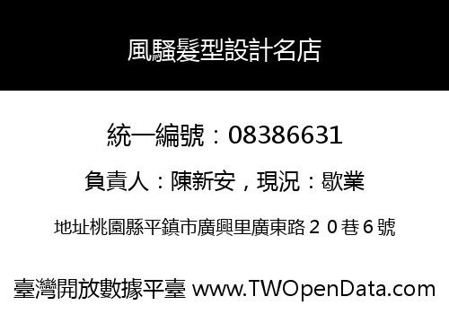風騷髮型設計名店