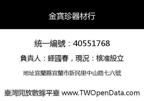 金寶珍器材行