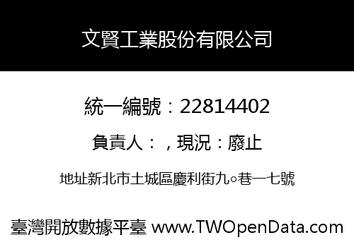 文賢工業股份有限公司