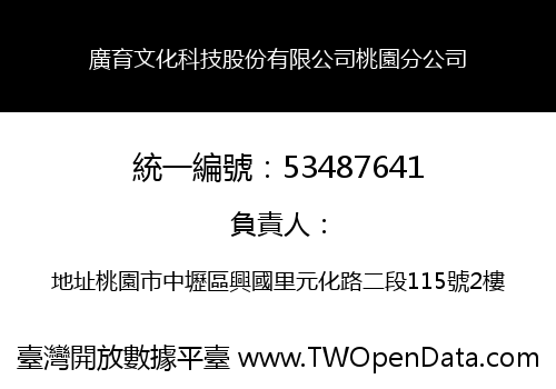廣育文化科技股份有限公司桃園分公司