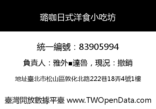 璐咖日式洋食小吃坊