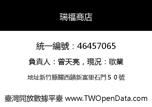 瑞福商店
