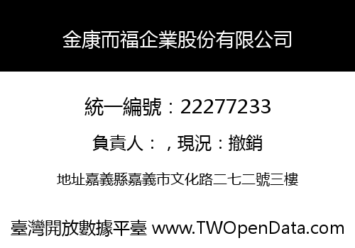 金康而福企業股份有限公司