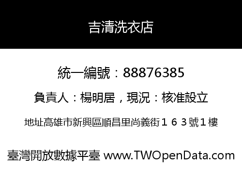 吉清洗衣店