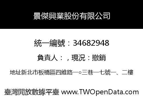 景傑興業股份有限公司
