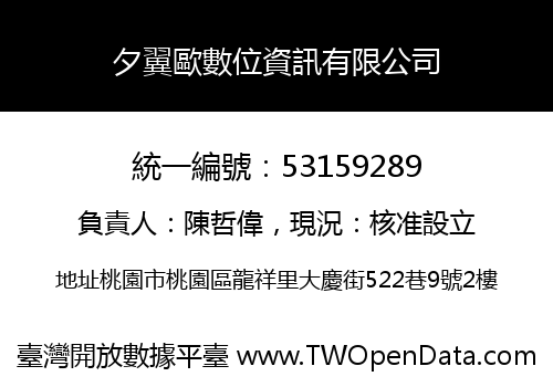 夕翼歐數位資訊有限公司