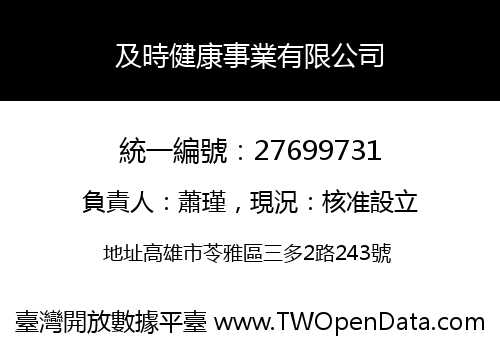 及時健康事業有限公司