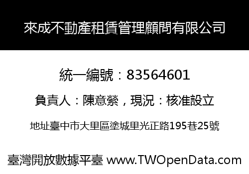 來成不動產租賃管理顧問有限公司