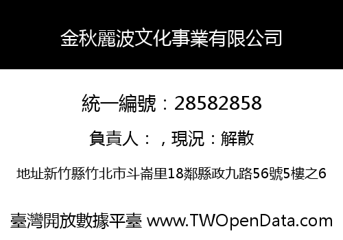 金秋麗波文化事業有限公司