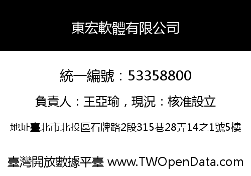 東宏軟體有限公司