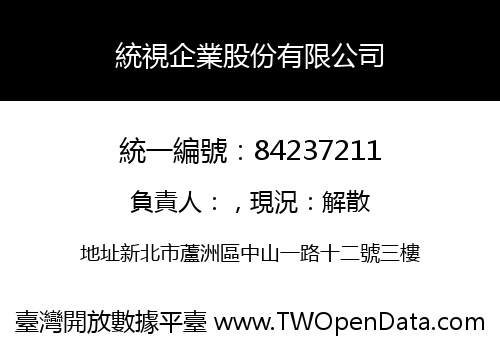 統視企業股份有限公司