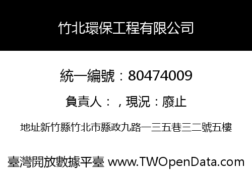 竹北環保工程有限公司
