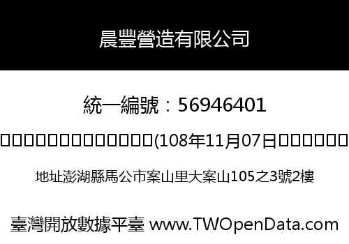 晨豐營造有限公司