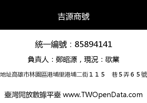 吉源商號