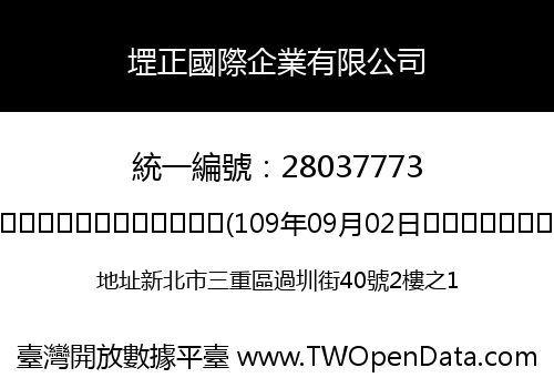 堽正國際企業有限公司