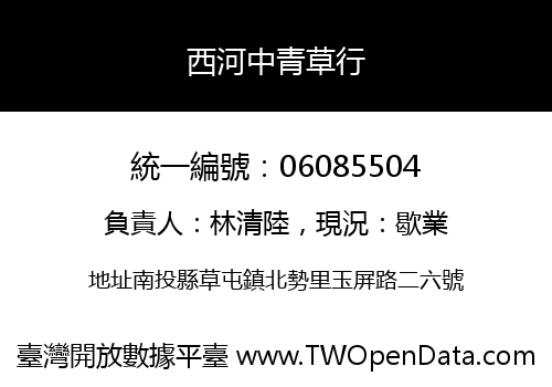 西河中青草行