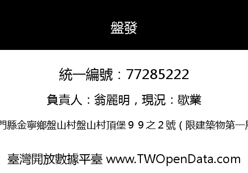 盤發
