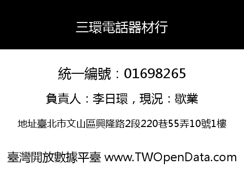 三環電話器材行