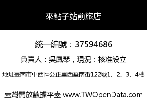 來點子站前旅店