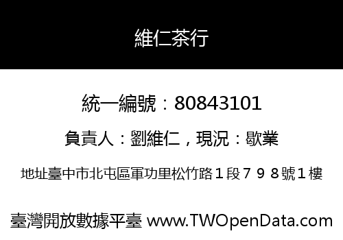 維仁茶行