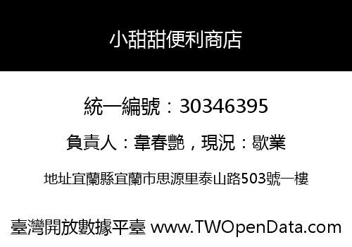小甜甜便利商店