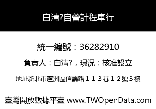 白清?自營計程車行