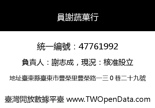 員謝蔬菓行