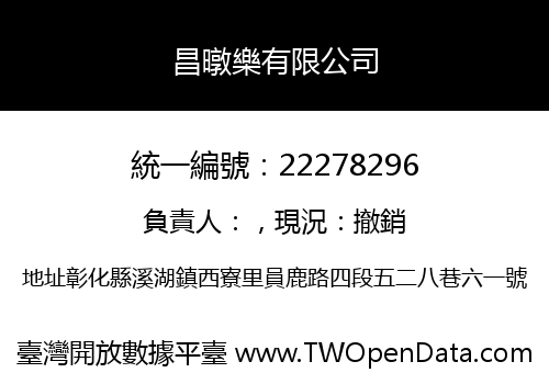 昌暾樂有限公司