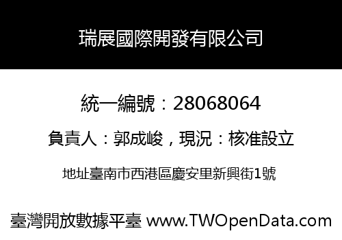 瑞展國際開發有限公司