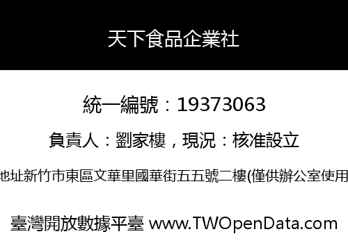天下食品企業社