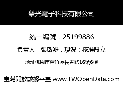 榮光電子科技有限公司