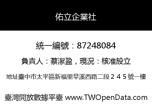 佑立企業社