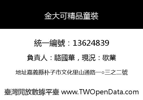金大可精品童裝