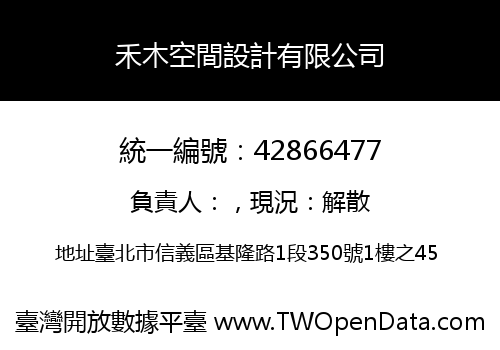 禾木空間設計有限公司