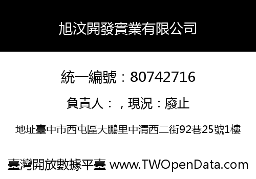 旭汶開發實業有限公司
