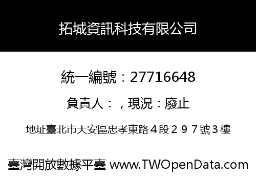 拓城資訊科技有限公司
