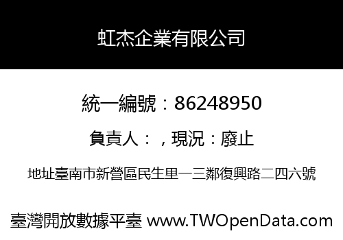 虹杰企業有限公司