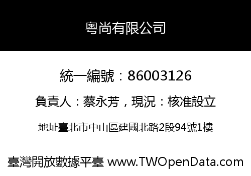 粵尚有限公司