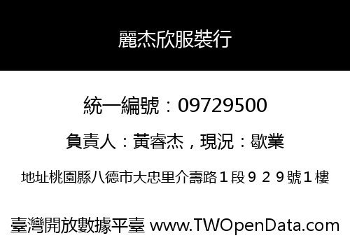 麗杰欣服裝行