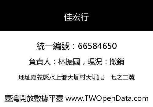 佳宏行