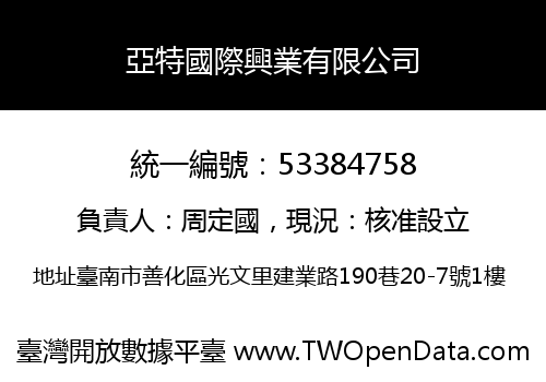 亞特國際興業有限公司