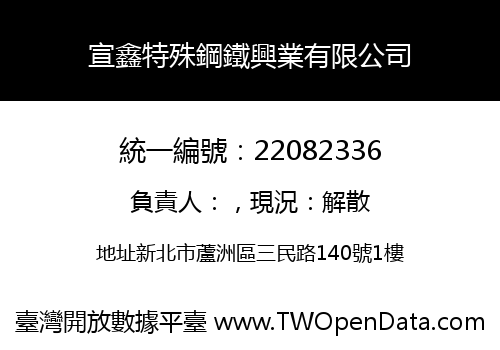 宣鑫特殊鋼鐵興業有限公司