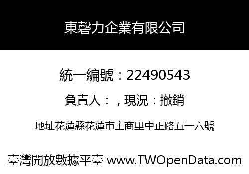 東磬力企業有限公司