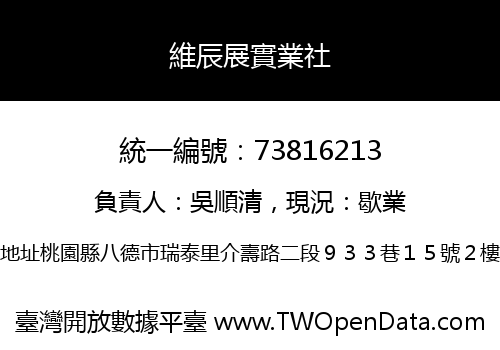 維辰展實業社