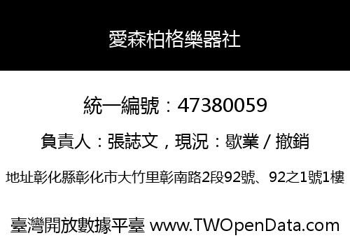 愛森柏格樂器社