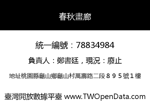 春秋畫廊