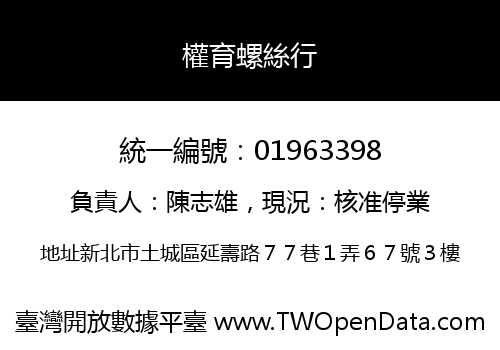 權育螺絲行